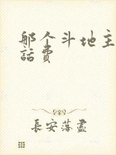 那个斗地主能挣话费