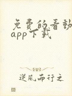 免费的看动漫的app下载