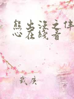 熊出没之伴我熊心在线看
