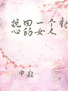 挽回一个对你死心的女人