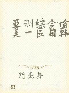 亚洲综合偷拍欧美一区日韩