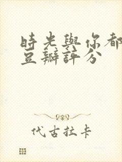 时光与你都很甜豆瓣评分