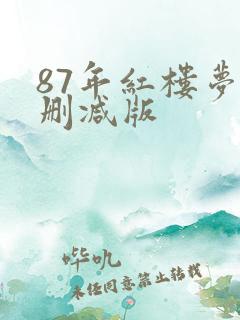87年红楼梦未删减版