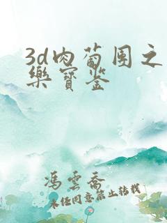 3d肉葡团之极乐宝鉴