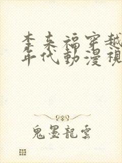 李来福穿越60年代动漫视频
