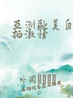 亚洲欧美自拍偷拍激情