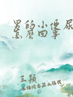 男的小便尿带血怎么回事