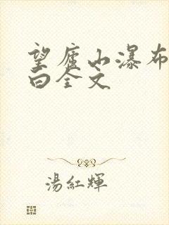 望庐山瀑布 李白全文