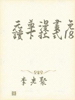 元尊漫画免费阅读下拉式188漫画