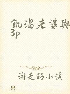 饥渴老婆与单男3p