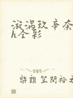 漩涡玖辛奈本子h全彩