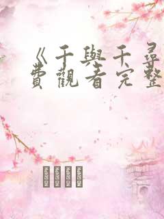 《千与千寻》免费观看完整版中文