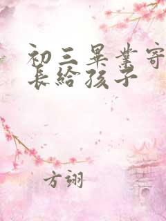 初三毕业寄语家长给孩子