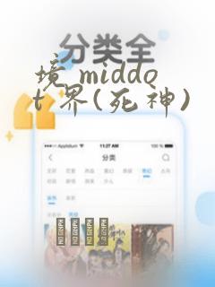 境 middot 界(死神)：结局+番外