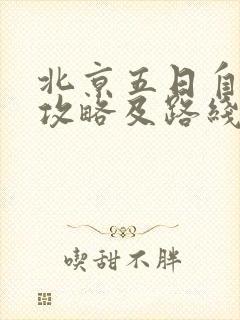 北京五日自由行攻略及路线带孩子