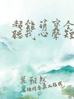超能萌宝全家偷听我心声短剧免费观看