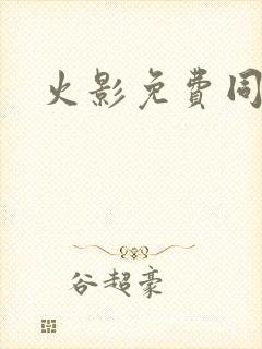 火影免费同人