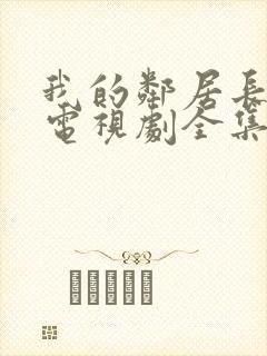 我的邻居长不大电视剧全集免费播放