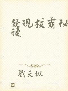 发现校霸秘密之后