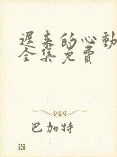 迟来的心动短剧全集免费
