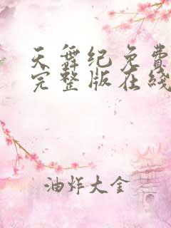 天舞纪免费观看完整版在线全集