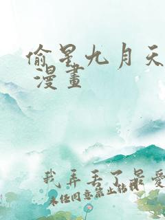 偷星九月天免费 漫画