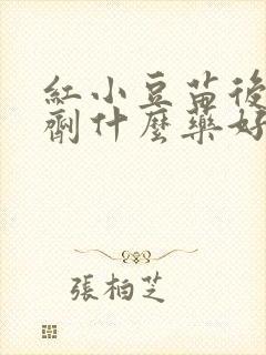 红小豆苗后除草剂什么药好