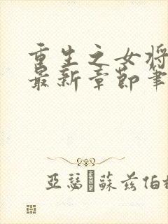 重生之女将星 最新章节笔趣阁