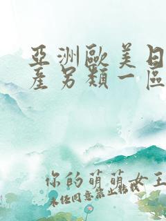亚洲欧美日韩国产另类一区二区