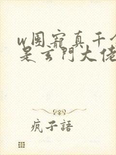w团宠真千金竟是玄门大佬》