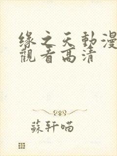 缘之天动漫免费观看高清