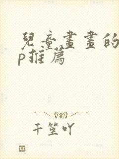 儿童画画的app推荐