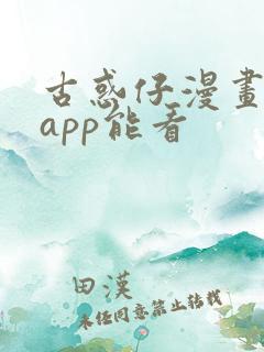 古惑仔漫画哪个app能看