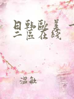 日韩欧美 一区二区在线
