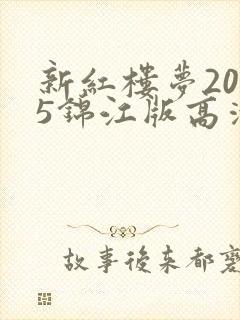 新红楼梦2005锦江版高清在线观看
