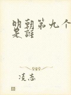 明朝第九个皇上是谁