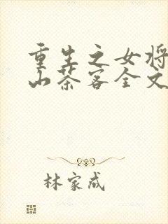 重生之女将星千山茶客全文免费阅读免费