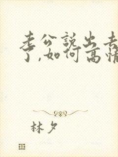 老公说出去吃饭了,如何高情商回复