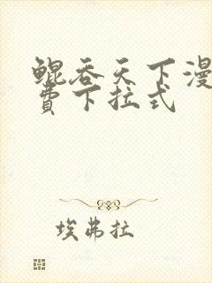 鲲吞天下漫画免费下拉式