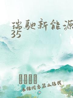 瑞驰新能源ec35