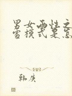 男女两性之间相处模式是怎样的