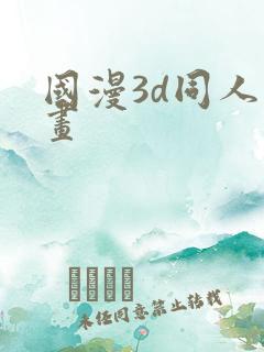 国漫3d同人漫画