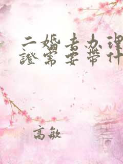 二婚去办理结婚证需要带什么证件