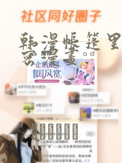 韩漫帐篷里的秘密漫画
