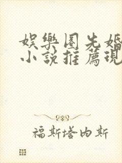 娱乐圈先婚后爱小说推荐现言