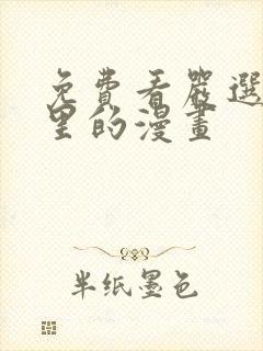 免费看严选漫画里的漫画