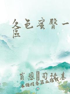 久色蜜臀一区二区