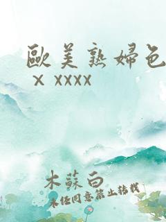 欧美熟妇色另类ⅹxxxx
