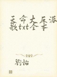 天命大反派顾长歌txt全本