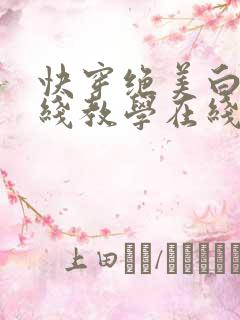 快穿绝美白莲在线教学在线阅读